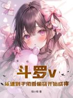 斗罗v：从逮到千仞雪偷窃开始成神