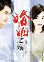 婚姻之殇