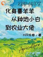 化身喜羊羊从种地小白到农业大佬