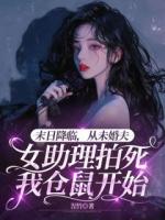 末日降临，从未婚夫女助理拍死我仓鼠开始