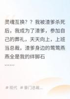 十二岁的我死后，成为了渣爹