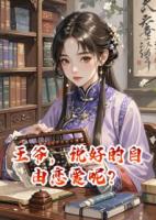 王爷，说好的自由恋爱呢？