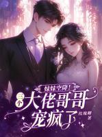 妹妹空降！三个大佬哥哥宠疯了