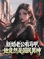 新婚老公有马甲,他竟然是国民男神