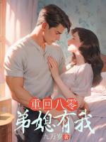 重回八零,弟媳有我