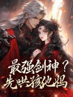 最强剑神？先哄孩他妈