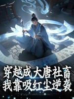 穿越成大唐社畜，我靠吸红尘逆袭
