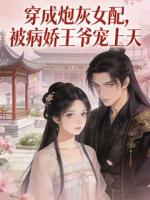 穿成炮灰女配,被病娇王爷宠上天