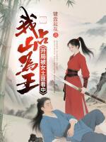 开局被女土匪看中,我占山为王