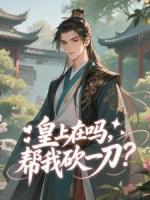 皇上在吗,帮我砍一刀?