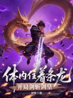 体内住着条龙,开局剑斩剑皇
