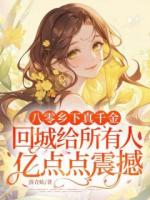 八零乡下真千金,回城给所有人亿点点震撼!